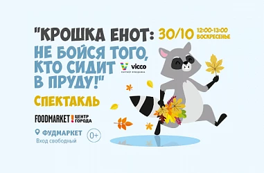 30.10. Крошка енот. Интерактивный спектакль.