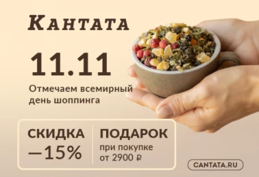 11.11 Чайная распродажа в Кантата!