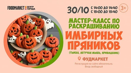 30.10. Мастер-классы по росписи пряников: в 14 и в 15 часов