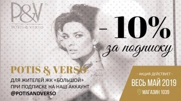Скидка за подписку всем жителям ЖК "Большой"