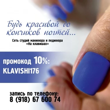 Студия маникюра и педикюра "На клавишах" дарит скидку 10%!