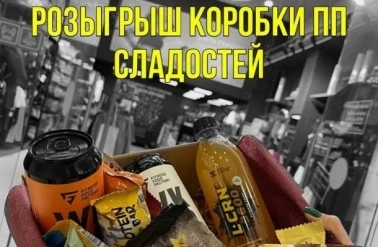 Розыгрыш ПП-сладостей от "Fitness Metka"!