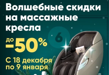 Волшебные скидки на массажные кресла!