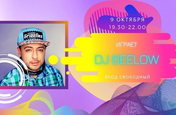 9.10 - НА СЦЕНЕ FOODMARKET ИГРАЕТ DJ BEELOW!
