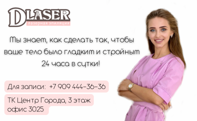 DLASER Студия лазерной эпиляции и коррекции фигуры