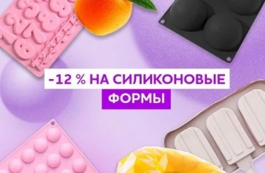 В "Тортомастер" -12% на силиконовые формы!