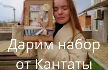 "Кантата" дарит вкуснейший набор!