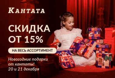 Новогодние подарки от Кантата!