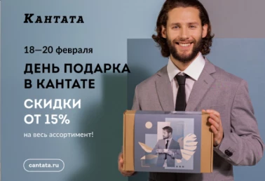 с 18 по 20 февраля СКИДКА на весь ассортимент от 15%