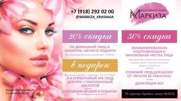 Скидка на уходы за волосами и кожей лица и рук