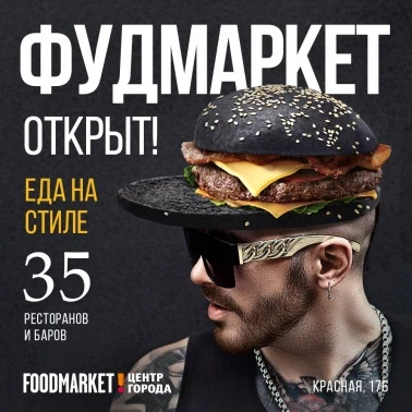 FOODMARKET Центр Города ждет Вас!
