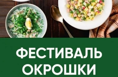 Фестиваль окрошки в "Перекрестке"!