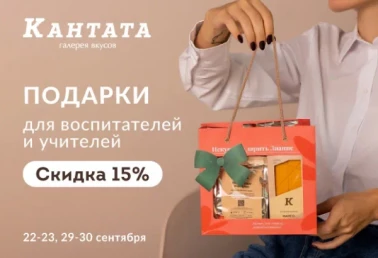 22-23 и 29-30 сентября - 15% на весь ассортимент в Кантата!