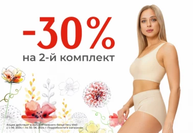 Июньская акция в Very Well!