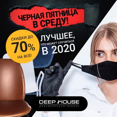 -70% Чёрная пятница в DeepHouse!