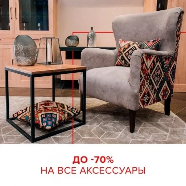 Аксессуары для дома со скидкой до 70%!