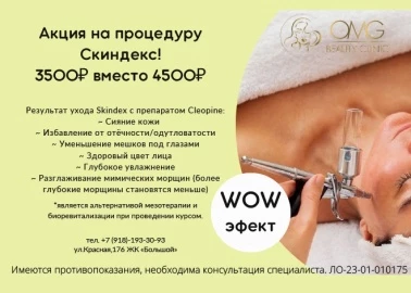 Процедура Skindex со скидкой в OMG Beauty!
