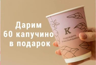 60 капучино в подарок!