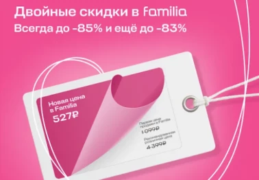 Двойные скидки! Только в Familia