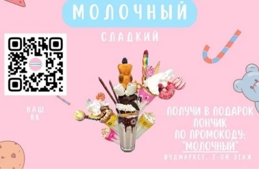 Получайте подарок от "Молочный"!