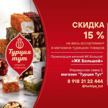 В "Турция тут" -15% на ассортимент турецких товаров!