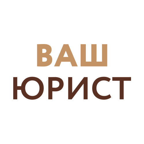 Ваш юрист