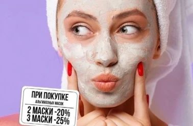 Покупайте альгинатные маски - получайте скидки!