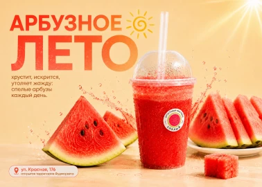 АРБУЗНОЕ ЛЕТО
