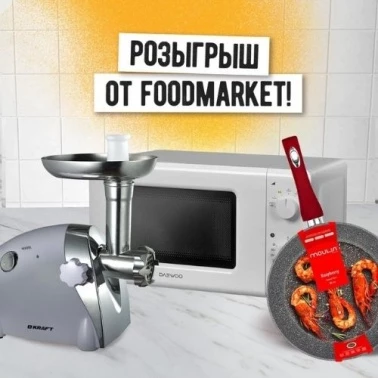 Розыгрыш от FOODMARKET!