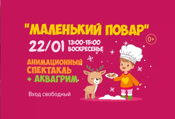 22.01 с 13 до 15 часов анимационный спектакль "Маленький повар"