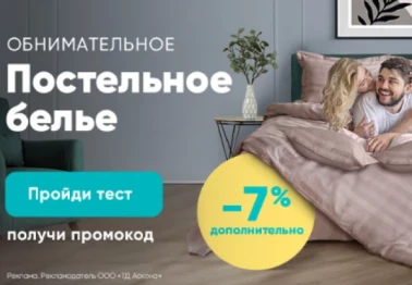 Скидки на постельное белье в Аскона!