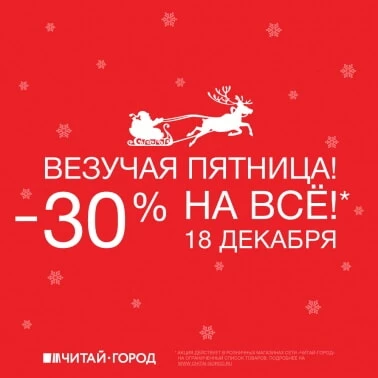 Везучая пятница в «Читай-городе»! Скидка 30% на всё!