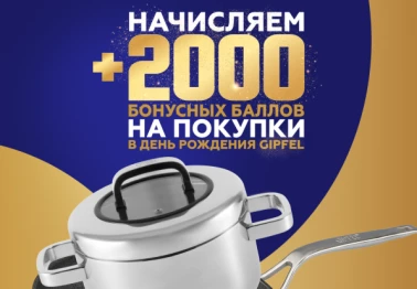2000 бонусов на любые покупки от GIPFEL!