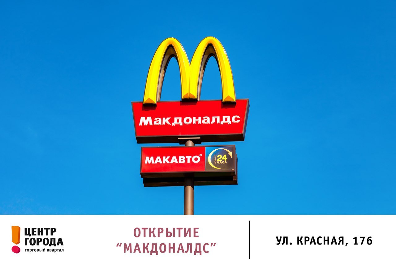 McDonald`s в "Центре Города"