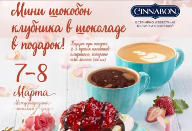 Сладкие подарки в Cinnabon