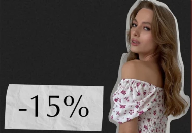Скидка -15% на выходных!