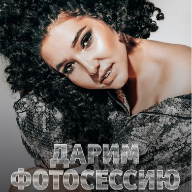 Дарим фотосессию от Центра Города