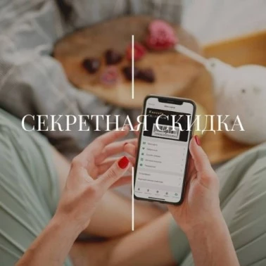 Секретная скидка от "Кантата"!