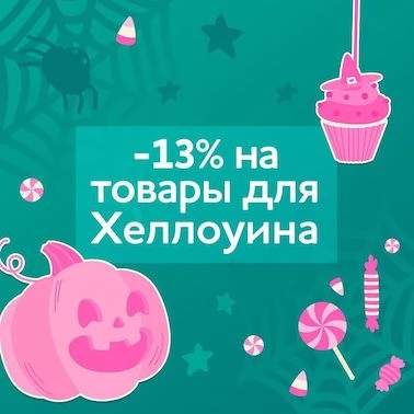 13% на ВСЁ ДЛЯ ХЭЛЛОУИНА!