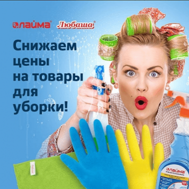 Снижаем цены на товары для уборки!