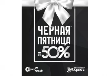 Черная Пятница в Animal Club