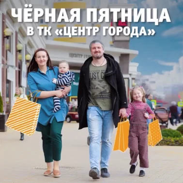 Чёрная пятница в ТК «Центр Города»!