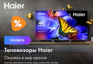 Выгодные цены на телевизоры Haier!