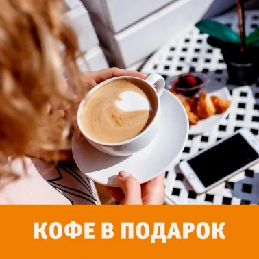 Американо или капучино бесплатно по промокоду!