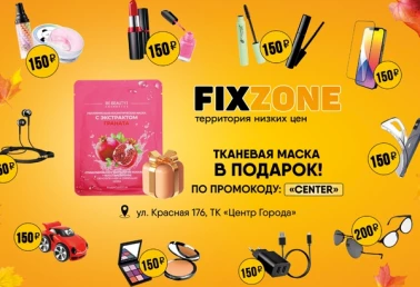 Подарок от Fix Zone!