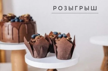 Розыгрыш от "Тортомастер" и партнера!