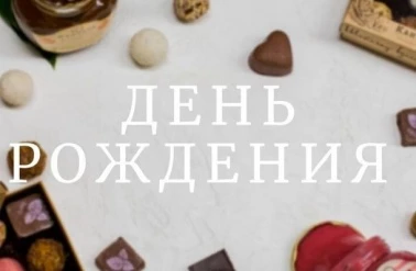 День рождение в "Кантата"!