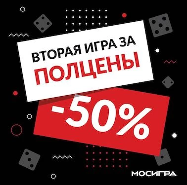 Вторая игра за полцены!