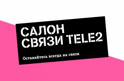 Салон связи ТЕЛЕ2