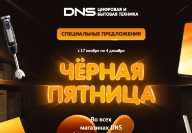 Черная пятница в DNS!